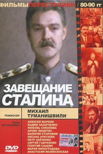 Завещание Сталина (1993) онлайн бесплатно